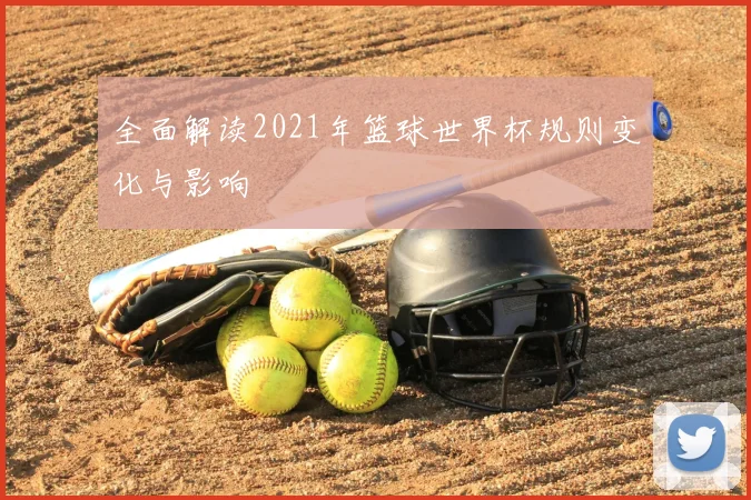 全面解读2021年篮球世界杯规则变化与影响