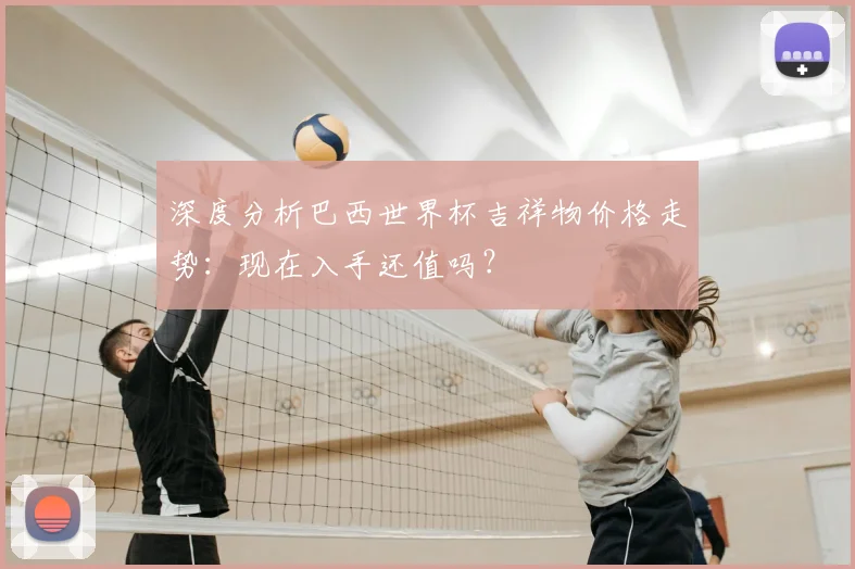 深度分析巴西世界杯吉祥物价格走势：现在入手还值吗？
