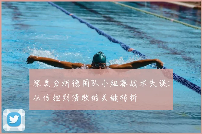深度分析德国队小组赛战术失误：从传控到溃败的关键转折