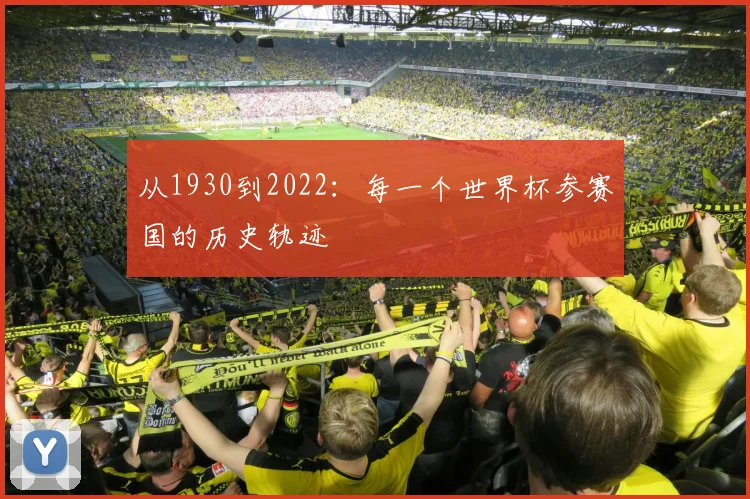 从1930到2022：每一个世界杯参赛国的历史轨迹