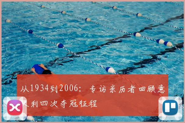 从1934到2006：专访亲历者回顾意大利四次夺冠征程