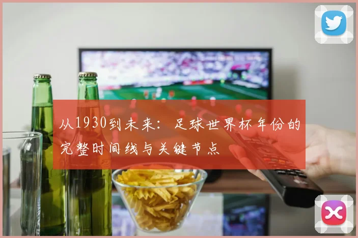 从1930到未来：足球世界杯年份的完整时间线与关键节点