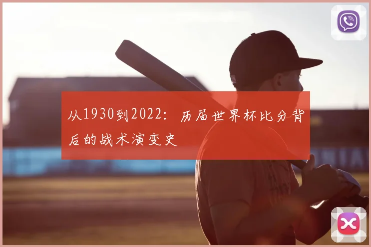 从1930到2022：历届世界杯比分背后的战术演变史