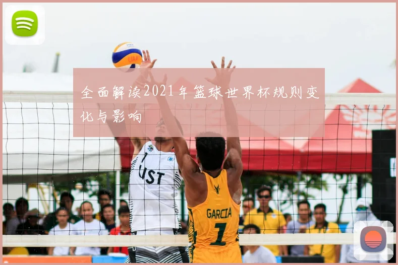 全面解读2021年篮球世界杯规则变化与影响