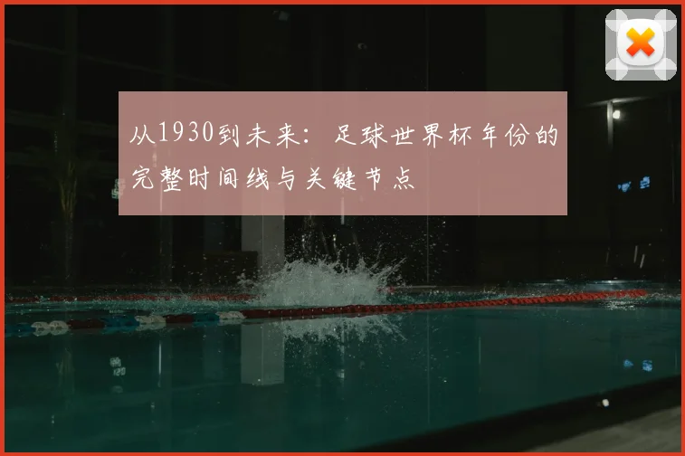 从1930到未来：足球世界杯年份的完整时间线与关键节点