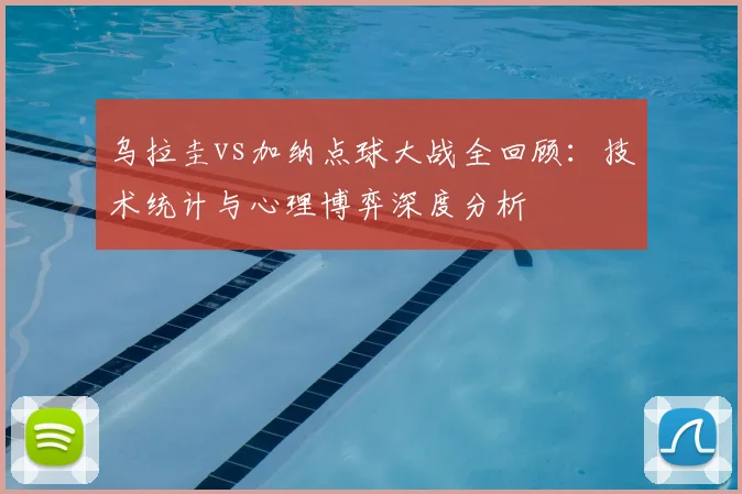 乌拉圭vs加纳点球大战全回顾：技术统计与心理博弈深度分析