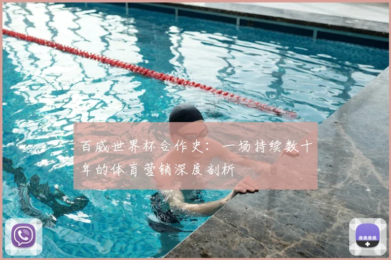 百威世界杯合作史:一场持续数十年的体育营销深度剖析