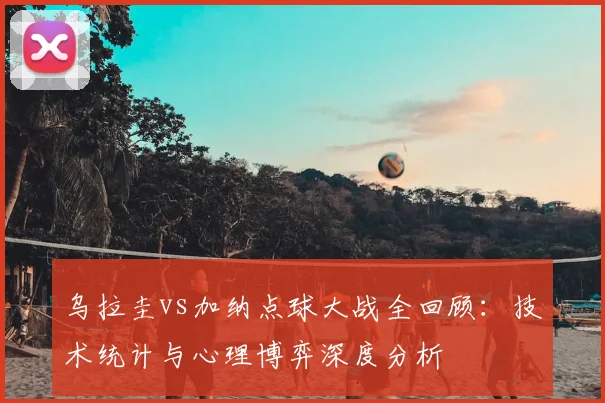 乌拉圭vs加纳点球大战全回顾:技术统计与心理博弈深度分析