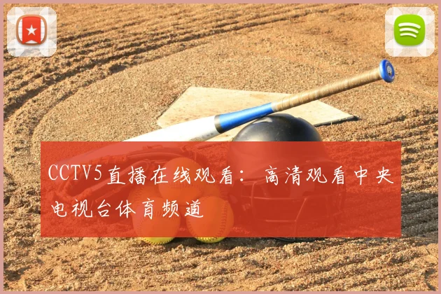 CCTV5直播在线观看：高清观看中央电视台体育频道