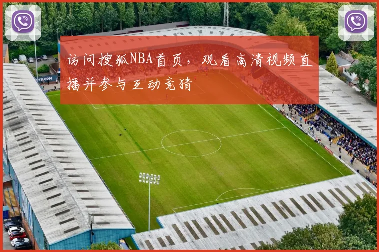 访问搜狐NBA首页，观看高清视频直播并参与互动竞猜