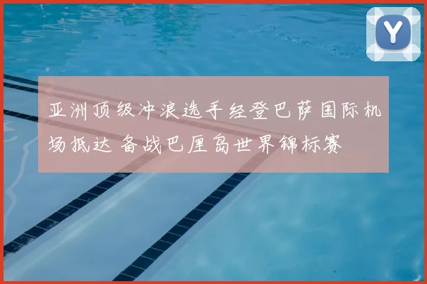 亚洲顶级冲浪选手经登巴萨国际机场抵达 备战巴厘岛世界锦标赛
