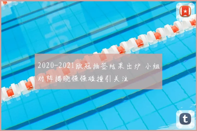 2020-2021欧冠抽签结果出炉 小组对阵揭晓强强碰撞引关注