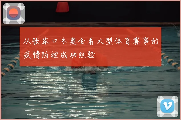 从张家口冬奥会看大型体育赛事的疫情防控成功经验