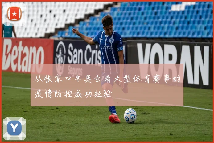 从张家口冬奥会看大型体育赛事的疫情防控成功经验