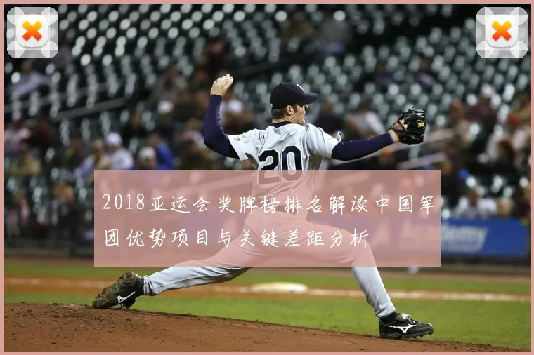 2018亚运会奖牌榜排名解读中国军团优势项目与关键差距分析