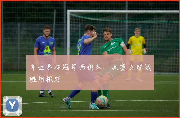 年世界杯冠军西德队：决赛点球战胜阿根廷