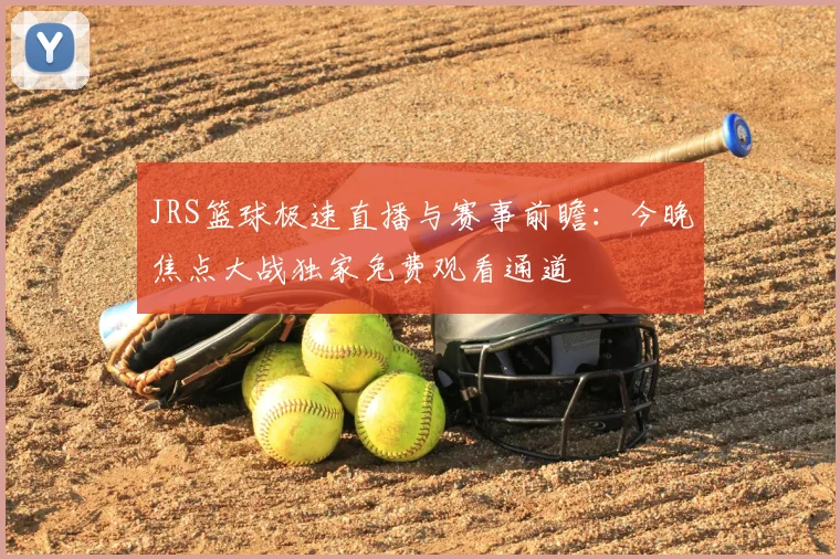 JRS篮球极速直播与赛事前瞻：今晚焦点大战独家免费观看通道