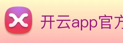 开云app官方官网 Logo